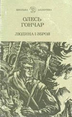 Людина і зброя