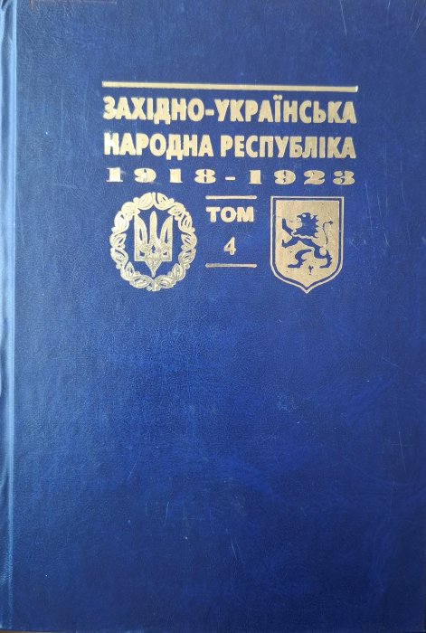 Західно-Українська Народна Республіка 1918-1923 Т.4