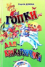 Гопки для Кракатунчика