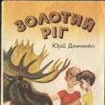 Золотий ріг