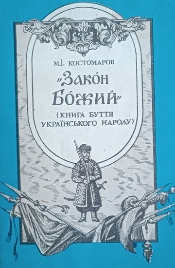 Закон Божий (книга буття українського народу)
