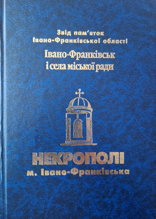Звід пам’яток Івано-Франківської області. Івано-Франківськ і села міської ради. Некрополі м. Івано-Франківська. Кн.2