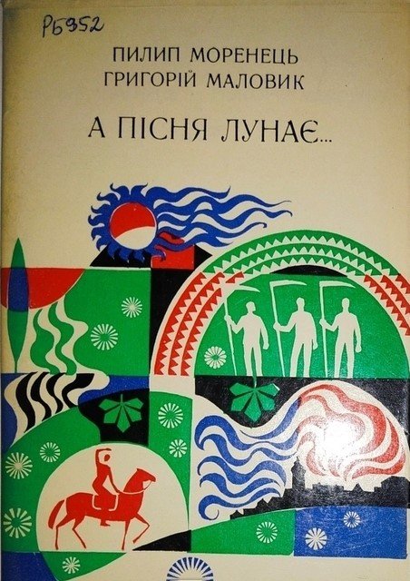 А пісня лунає ...