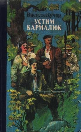 Устим Кармалюк