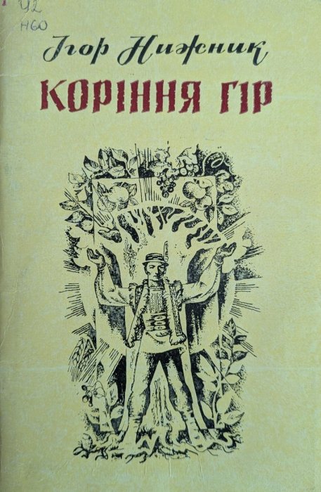 Коріння гір