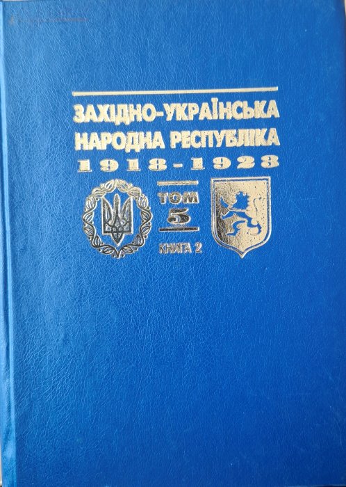 Західно-Українська Народна Республіка 1918-1923 Т.5. Книга 2