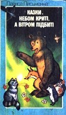 Казки, небом криті, а вітром підбиті