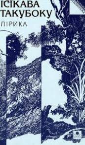 Ісікава Такубоку