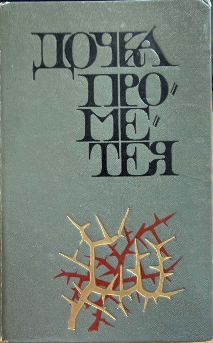 Дочка Прометея