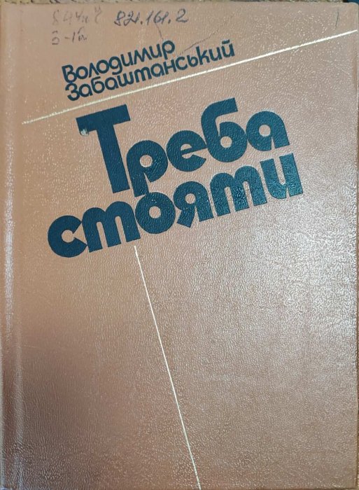 Треба стояти