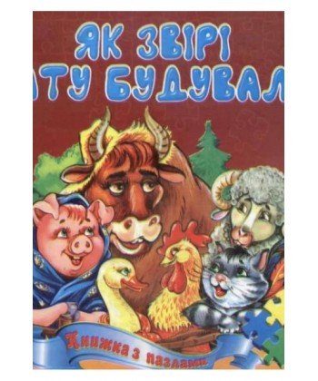 Як звірі хату будували. Книжка з пазлами