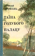 Таїна голубого палацу