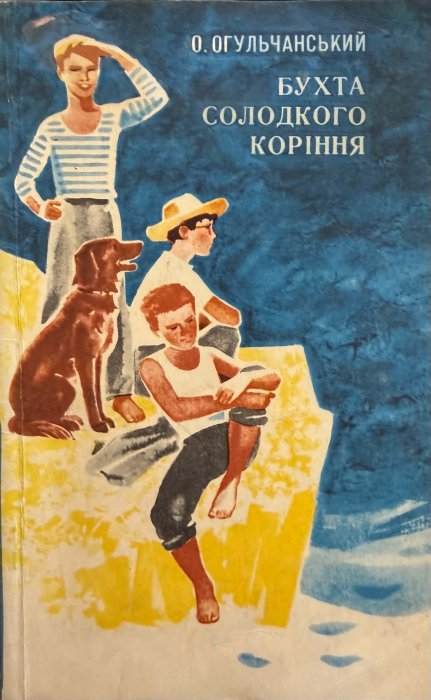 Бухта солодкого коріння