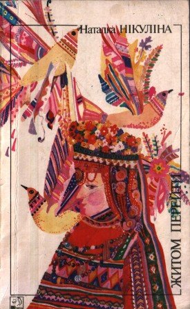 Житом перейти