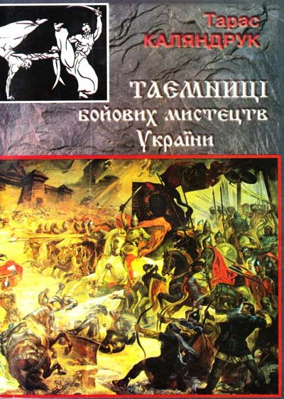 Таємниці бойових мистецтв України