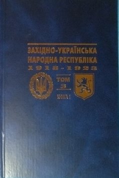 Західно-Українська Народна Республіка 1918-1923 Т.3. Книга 1