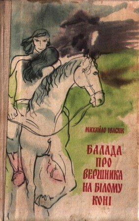 Балада про вершника на білому коні