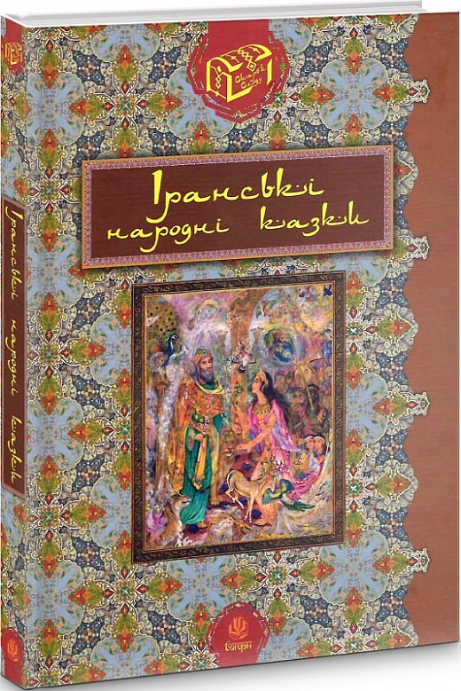 Іранські народні казки