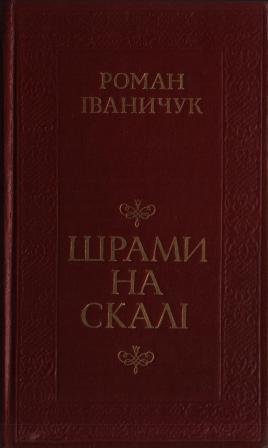 Шрами на скалі