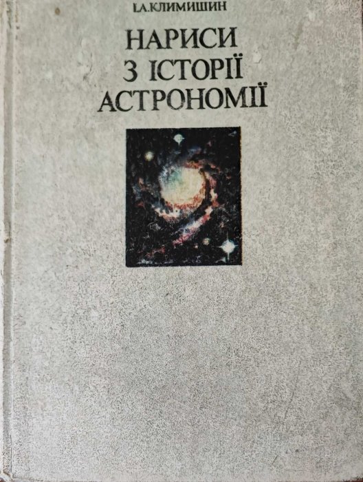 Нариси з історії астрономії