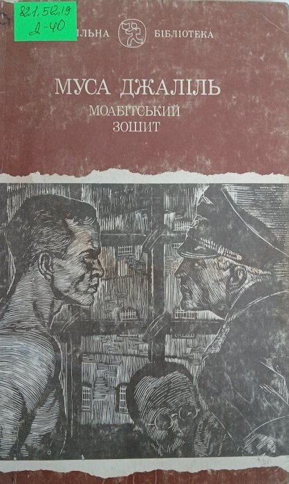 Моабітський зошит