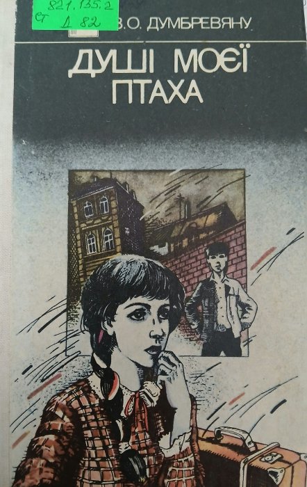 Душі моєї птаха