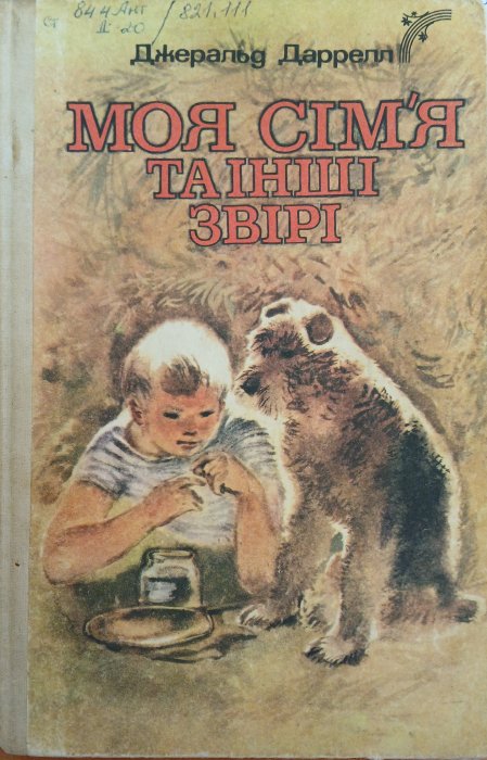 Моя сім'я та інші звірі