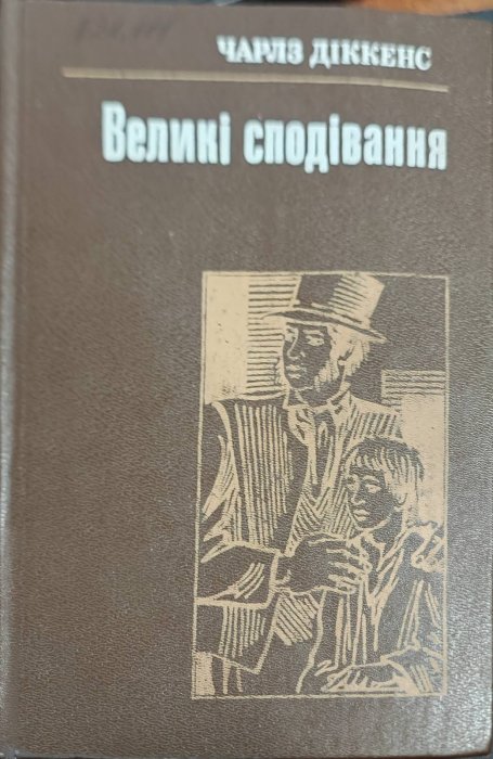 Великі сподівання