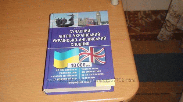 Сучасний англо-український українсько-англійський словник.. 40 000 тисяч слів та граматика.