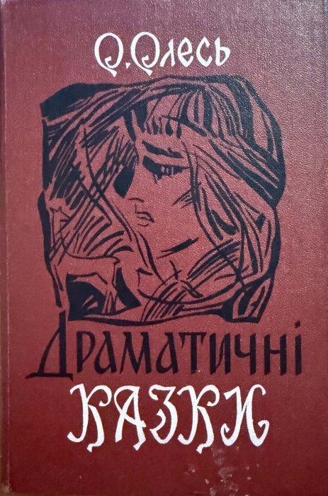 Драматичні казки