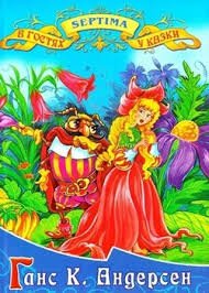 В гостях у казки