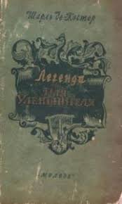 Легенда про Уленшпігеля