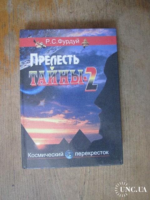 Чарівність таїни - 2
