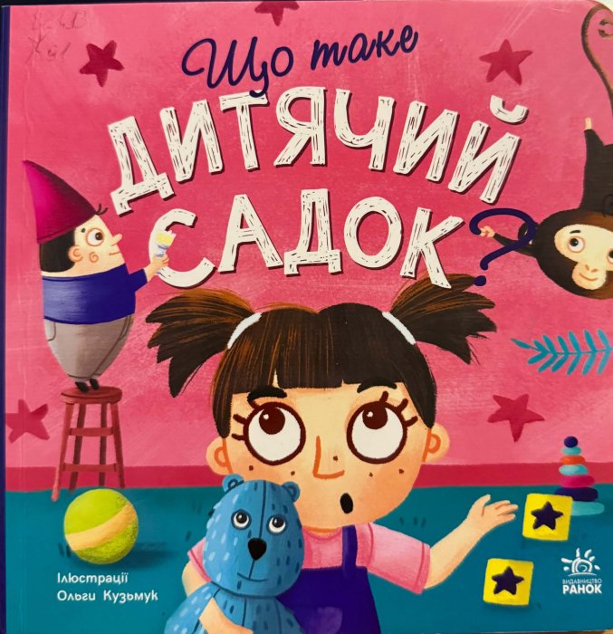 Що таке дитячий садок?