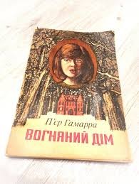 Вогняний дім