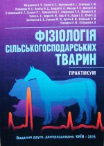 Фізіологія сільськогосподарських тварин