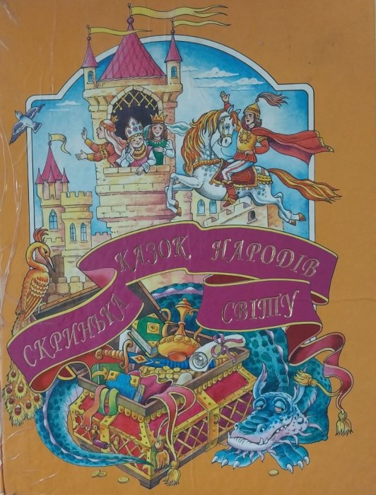 Скринька казок народів світу