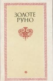 Золоте руно.
