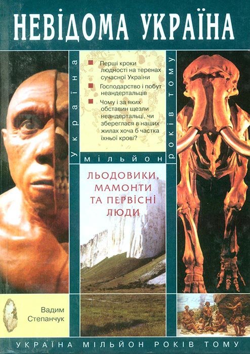 Льодовики, мамонти та первісні люди
