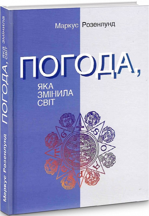 Погода, яка змінила світ