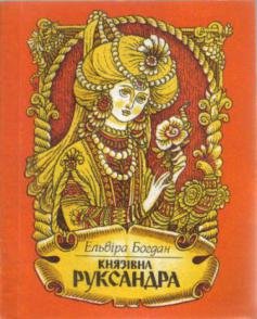 Князівна Руксандра