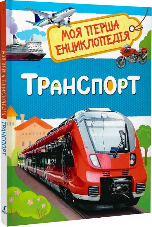 Моя перша енциклопедія. Транспорт