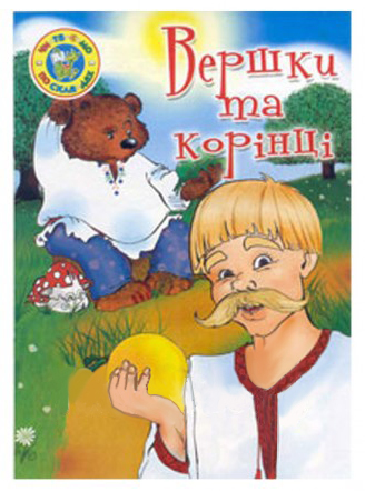 Вершки та корінці