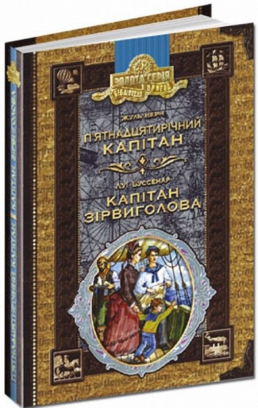 П'ятнадцятирічний капітан. Капітан Зірвиголова