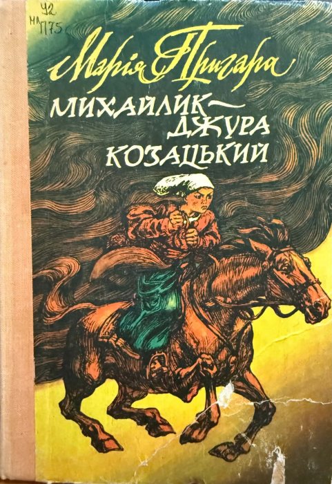 Михайлик - джура козацький