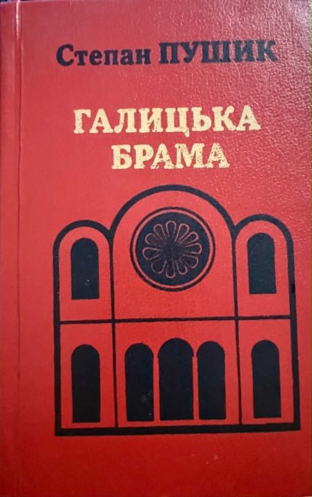 Галицька брама