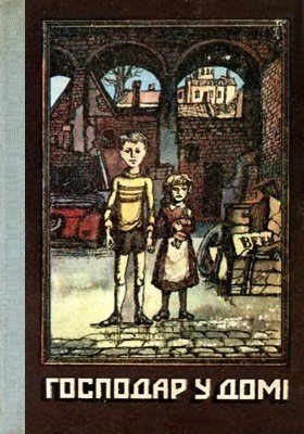 Господар у домі