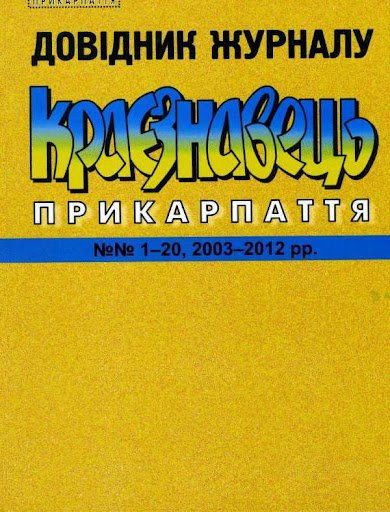 Довідник журналу 'Краєзнавець Прикарпаття' (№№1-20, 2003-2012 рр.)