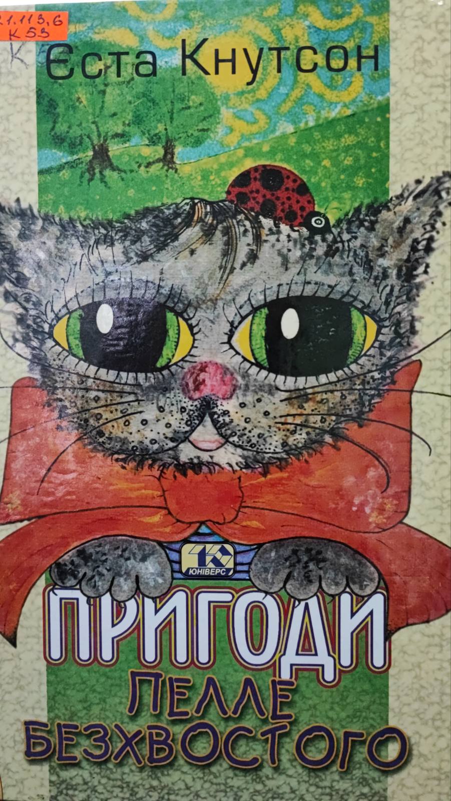 Пригоди Пелле безхвостого