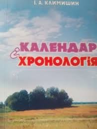 Календар і хронологія
